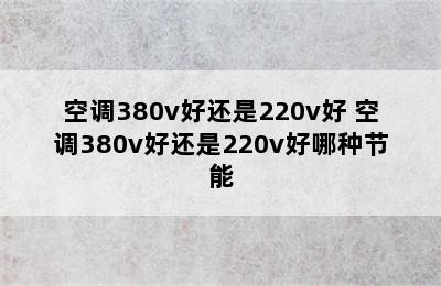 空调380v好还是220v好 空调380v好还是220v好哪种节能